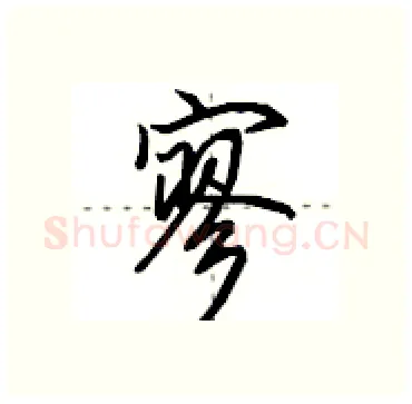 寥硬笔行书写法,摘自田英章硬笔书法字帖