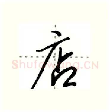 店硬笔行书写法,摘自田英章硬笔书法字帖