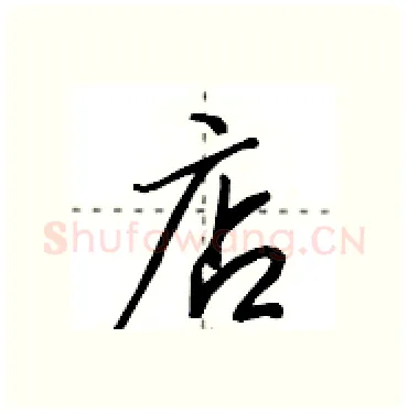 店硬笔行书写法,摘自田英章硬笔书法字帖