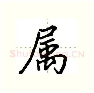 属硬笔行书写法,摘自田英章硬笔书法字帖