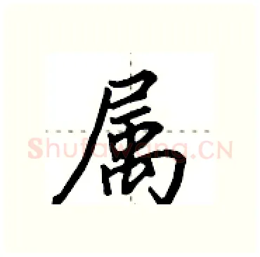 属硬笔行书写法,摘自田英章硬笔书法字帖