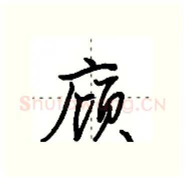 庼硬笔行书写法,摘自田英章硬笔书法字帖