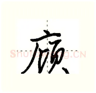 庼硬笔行书写法,摘自田英章硬笔书法字帖