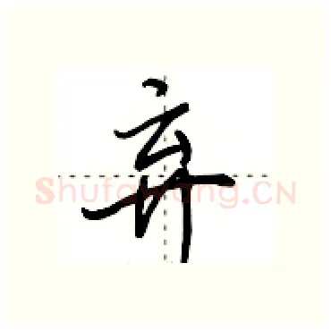 弃硬笔行书写法,摘自田英章硬笔书法字帖
