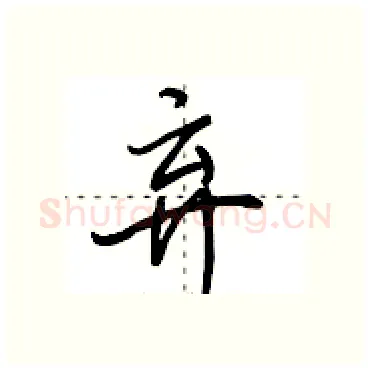 弃硬笔行书写法,摘自田英章硬笔书法字帖
