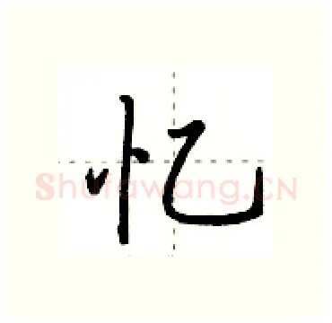 忆硬笔行书写法,摘自田英章硬笔书法字帖