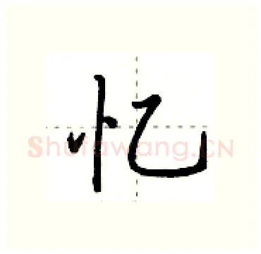 忆硬笔行书写法,摘自田英章硬笔书法字帖