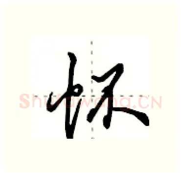 怀硬笔行书写法,摘自田英章硬笔书法字帖