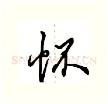 怀硬笔行书写法,摘自田英章硬笔书法字帖