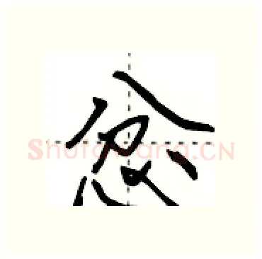 忿硬笔行书写法,摘自田英章硬笔书法字帖