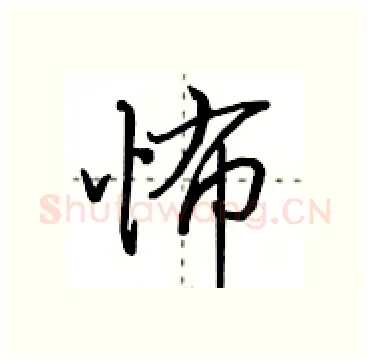 怖硬笔行书写法,摘自田英章硬笔书法字帖