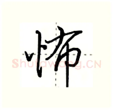 怖硬笔行书写法,摘自田英章硬笔书法字帖