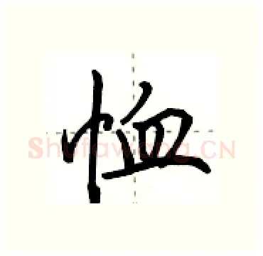 恤硬笔行书写法,摘自田英章硬笔书法字帖