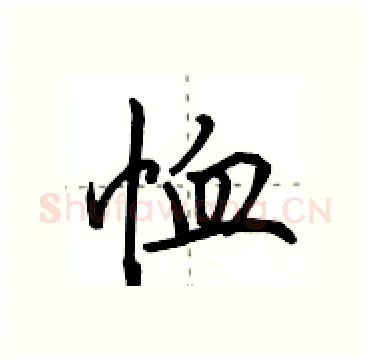 恤硬笔行书写法,摘自田英章硬笔书法字帖