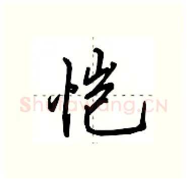 恺硬笔行书写法,摘自田英章硬笔书法字帖