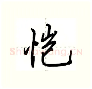 恺硬笔行书写法,摘自田英章硬笔书法字帖