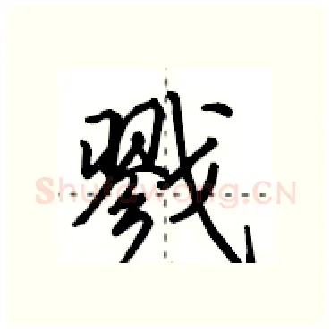 戮硬笔行书写法,摘自田英章硬笔书法字帖