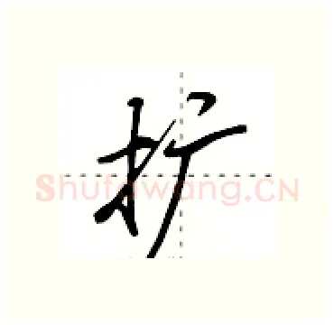 扩硬笔行书写法,摘自田英章硬笔书法字帖