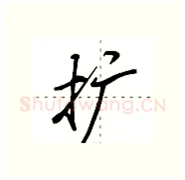 扩硬笔行书写法,摘自田英章硬笔书法字帖
