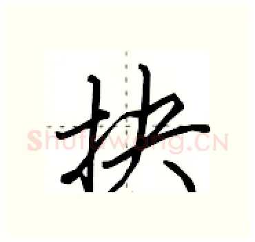 抉硬笔行书写法,摘自田英章硬笔书法字帖