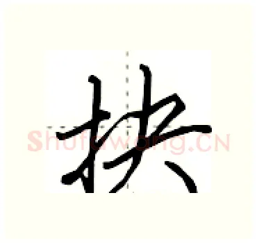 抉硬笔行书写法,摘自田英章硬笔书法字帖