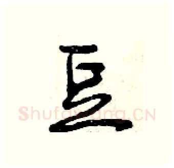 豆硬笔行书写法,摘自曾庆福硬笔书法字帖