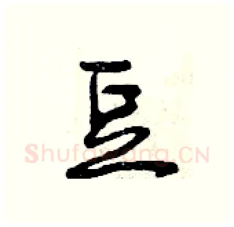 豆硬笔行书写法,摘自曾庆福硬笔书法字帖