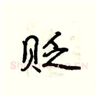 贬硬笔行书写法,摘自曾庆福硬笔书法字帖
