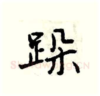 跺硬笔行书写法,摘自曾庆福硬笔书法字帖