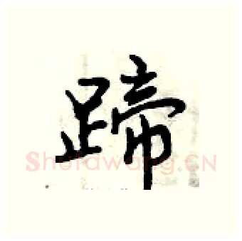 蹄硬笔行书写法,摘自曾庆福硬笔书法字帖