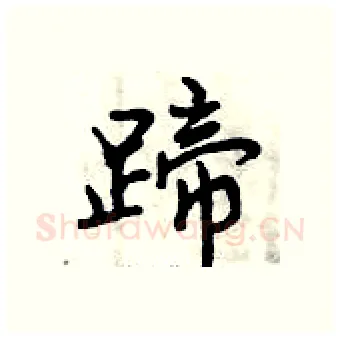 蹄硬笔行书写法,摘自曾庆福硬笔书法字帖