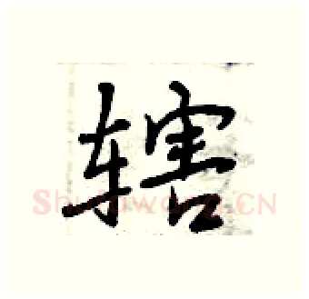 辖硬笔行书写法,摘自曾庆福硬笔书法字帖