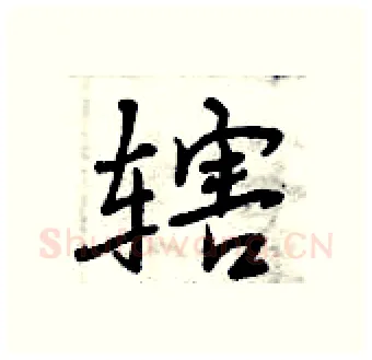 辖硬笔行书写法,摘自曾庆福硬笔书法字帖