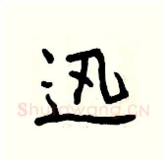 迅硬笔行书写法,摘自曾庆福硬笔书法字帖