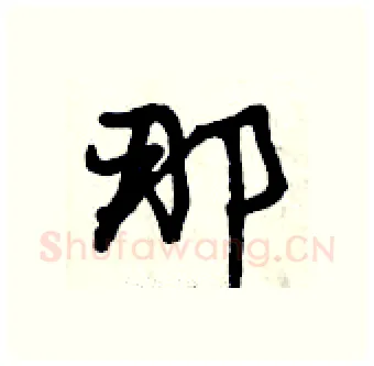 那硬笔行书写法,摘自曾庆福硬笔书法字帖