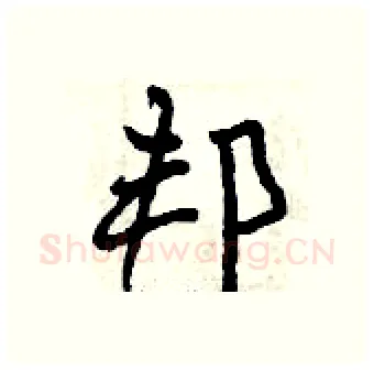 邦硬笔行书写法,摘自曾庆福硬笔书法字帖