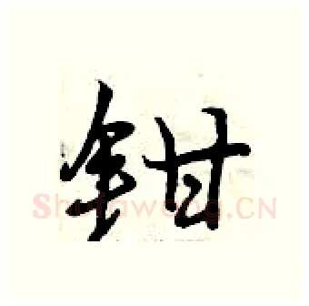 钳硬笔行书写法,摘自曾庆福硬笔书法字帖