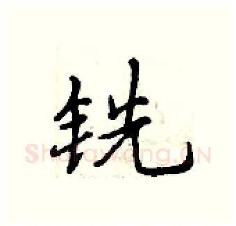 铣硬笔行书写法,摘自曾庆福硬笔书法字帖