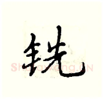铣硬笔行书写法,摘自曾庆福硬笔书法字帖