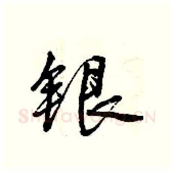 银硬笔行书写法,摘自曾庆福硬笔书法字帖