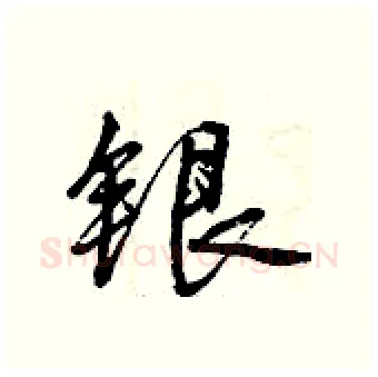 银硬笔行书写法,摘自曾庆福硬笔书法字帖