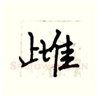 雌硬笔行书写法,摘自曾庆福硬笔书法字帖