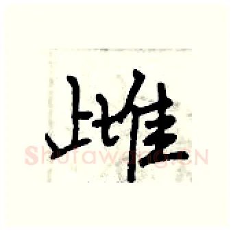 雌硬笔行书写法,摘自曾庆福硬笔书法字帖