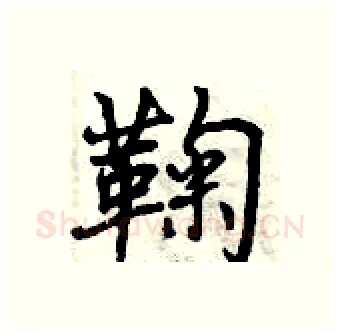鞠硬笔行书写法,摘自曾庆福硬笔书法字帖