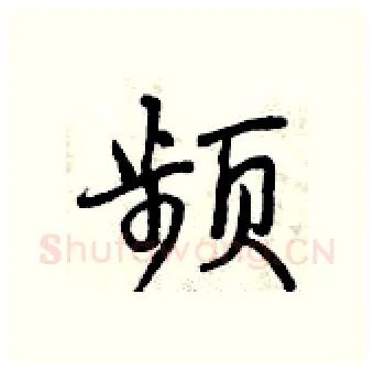 频硬笔行书写法,摘自曾庆福硬笔书法字帖