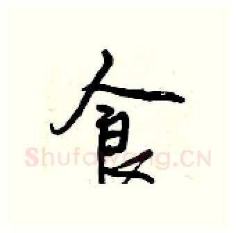 食硬笔行书写法,摘自曾庆福硬笔书法字帖