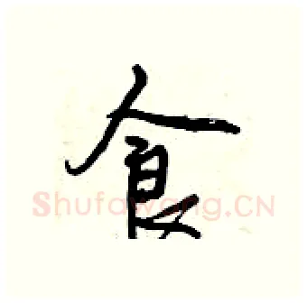 食硬笔行书写法,摘自曾庆福硬笔书法字帖