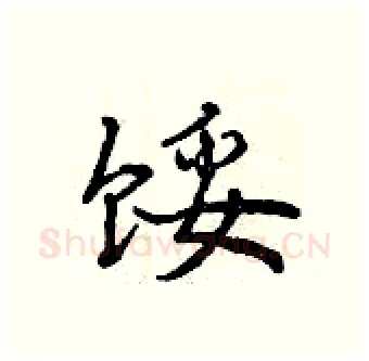 馁硬笔行书写法,摘自曾庆福硬笔书法字帖