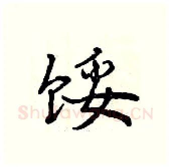 馁硬笔行书写法,摘自曾庆福硬笔书法字帖