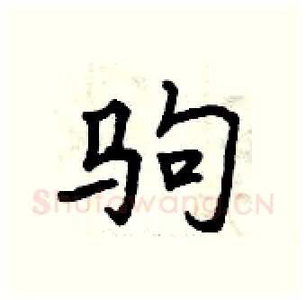 驹硬笔行书写法,摘自曾庆福硬笔书法字帖
